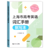 :2026版.上海市高考英语词汇手册及默写本（附答案） 商品缩略图2