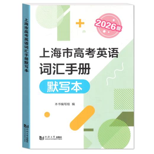 :2026版.上海市高考英语词汇手册及默写本（附答案） 商品图2