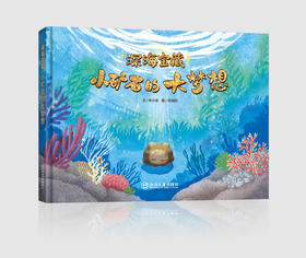 深海宝藏：小矿石的大梦想