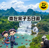 【无锡专拍】【2026春假 广西崇左乐游之旅】5天4晚至尊亲子游、感受上帝遗落的人间仙境-德天瀑布、探索白头叶猴自然保护区、前往北海感受丰富多彩的赶海活动、探秘最年轻火山岛涠洲岛、感受广西魅力。 商品缩略图1