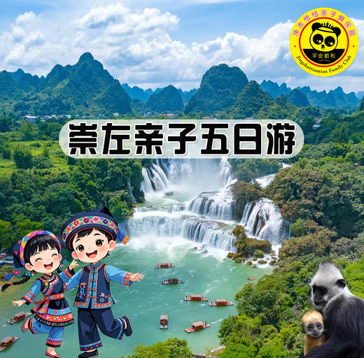 【无锡专拍】【2026春假 广西崇左乐游之旅】5天4晚至尊亲子游、感受上帝遗落的人间仙境-德天瀑布、探索白头叶猴自然保护区、前往北海感受丰富多彩的赶海活动、探秘最年轻火山岛涠洲岛、感受广西魅力。 商品图1