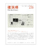 《建筑师》236期 商品缩略图0