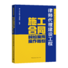 律师代理建设工程施工合同纠纷案件操作指引 商品缩略图0