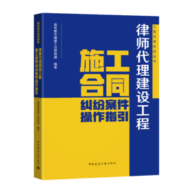 律师代理建设工程施工合同纠纷案件操作指引