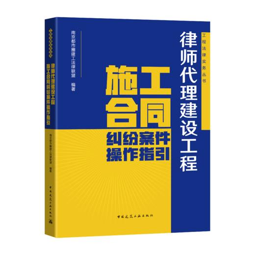 律师代理建设工程施工合同纠纷案件操作指引 商品图0
