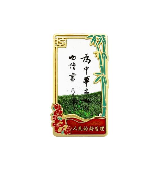 人民好总理流沙磁贴 商品图0