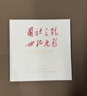 《国社之镜·世纪光影》精品画册