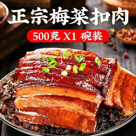 【鲜香下饭❗️正宗虎皮梅菜扣肉】肥而不腻，入口即化，咸鲜味美，皮弹肉糯，五花肉加热即食家庭方便500g碗 商品图0