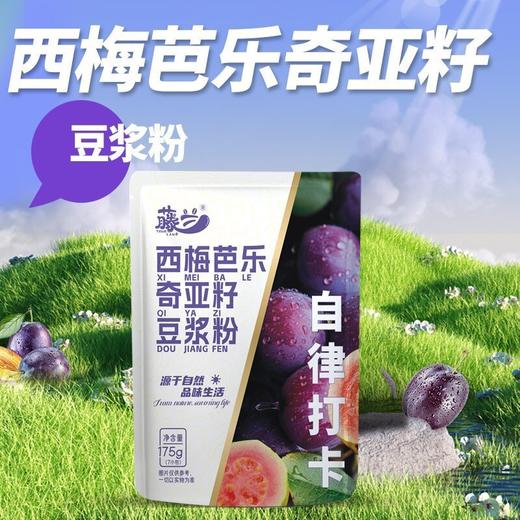 💰19.9元抢2大袋💰29.9元抢4大袋❗️ 【藤兰 西梅芭乐奇亚籽豆浆粉】轻松吃出畅轻超模腰❗14天自律搭子❗  商品图3