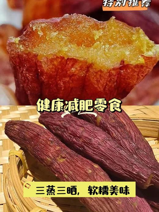 8斤红薯才出1斤❗3袋💰29.9❗【凉先生皮小姐 古法鲜蒸红瑶蜜薯干】三蒸三晒自然甜❗糯叽叽😍有嚼劲❗ 整条带皮红薯肉  商品图5