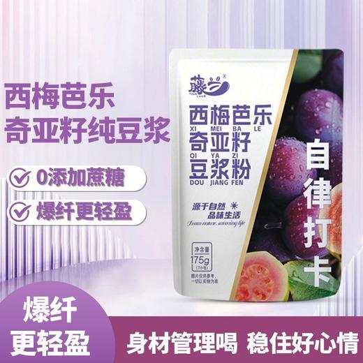 💰19.9元抢2大袋💰29.9元抢4大袋❗️ 【藤兰 西梅芭乐奇亚籽豆浆粉】轻松吃出畅轻超模腰❗14天自律搭子❗  商品图0