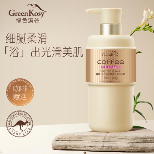 （买多省多 洗发水+沐浴露99元）绿色溪谷咖啡纤柔沐浴露500g单品或组合装任选 -4924 高级香氛 洗后心情舒畅醒神 商品图0