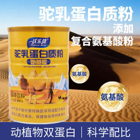 驼乳氨基酸蛋白质粉 900g/桶 有效期20280101