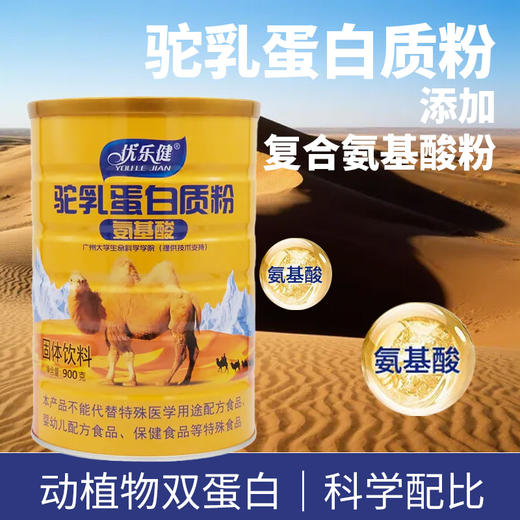 驼乳氨基酸蛋白质粉 900g/桶 有效期20280101 商品图0