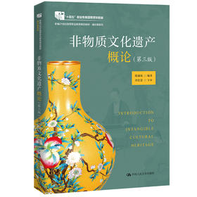 非物质文化遗产概论（第三版）（新编21世纪高等职业教育精品教材·通识课系列；“十四五”职业教育国家规划教材）