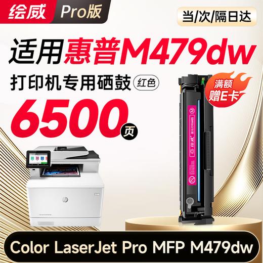 【M479dw专用】【M479fdw专用】绘威m479dw硒鼓适用惠普m479dw硒鼓 HP Color LaserJet Pro MFP M479dw打印机硒鼓 墨盒 硒鼓 粉盒 四色大容量 商品图13