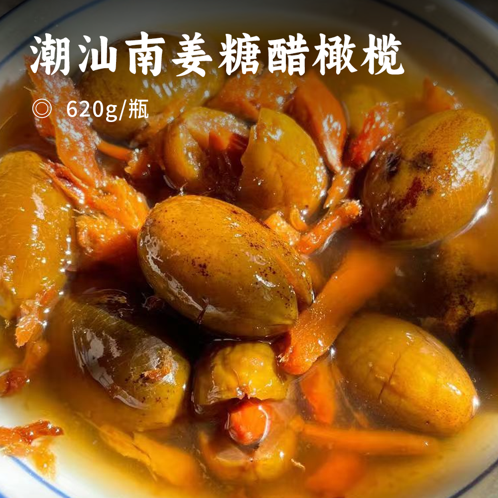 潮汕南姜糖醋橄榄 | 精选潮汕本土橄榄 南姜与糖醋的黄金配比 三腌三晒古法工艺 肉质丰满 果汁浓郁 配料干净