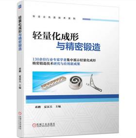 轻量化成形与精密锻造