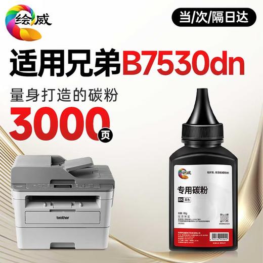 绘威DCP-B7530DN粉盒适用兄弟DCP-B7530DN粉盒DCP-B7530DN打印机硒鼓墨粉 墨盒 粉盒 商品图10