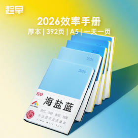 趁早2026年效率手册厚本工作学习日程本365天时间管理记事本手帐每日计划本子日记本文具笔记本