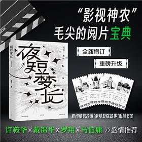 夜短梦长：全新增订版【非签名本】
