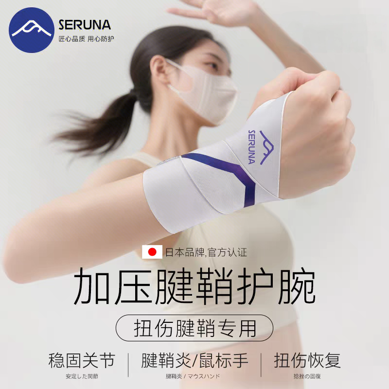 SERUNA护腕专业运动护腕腱鞘保护运动护具
