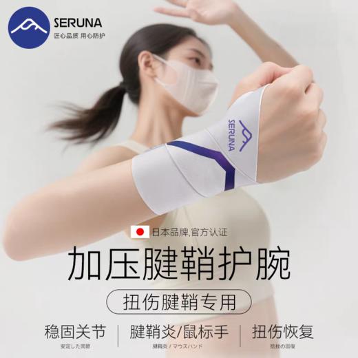 SERUNA护腕专业运动护腕腱鞘保护运动护具 商品图0
