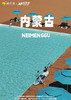 【私享内蒙古】双飞五日游双飞5 天(呼和浩特往返） 商品缩略图0