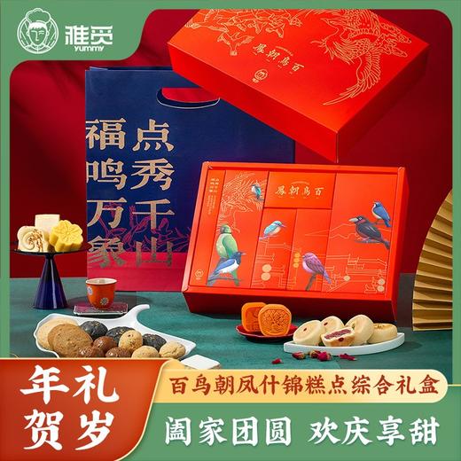 雅觅 百鸟朝凤什锦糕点综合礼盒910g 商品图0
