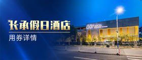 长承假日酒店