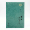老子导读及译注(新订本) / 易经导读及译注  (陈鼓应三玄四典诠释书系)  商务印书馆 商品缩略图8