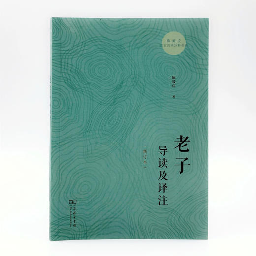 老子导读及译注(新订本) / 易经导读及译注  (陈鼓应三玄四典诠释书系)  商务印书馆 商品图8
