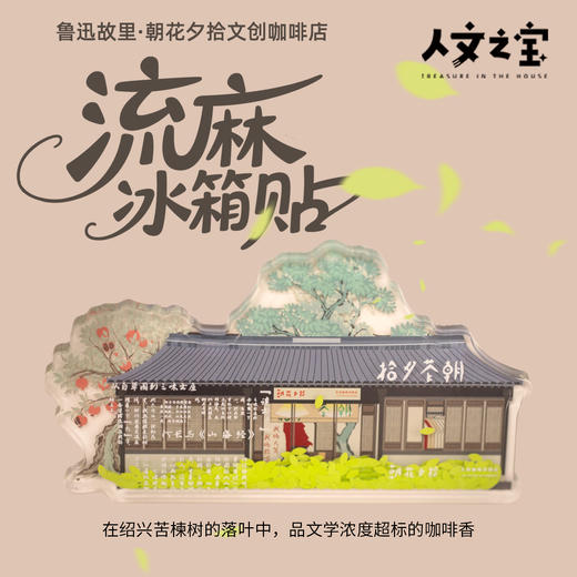 【人文之宝】朝花夕拾鲁迅故里门店流麻冰箱贴 商品图0