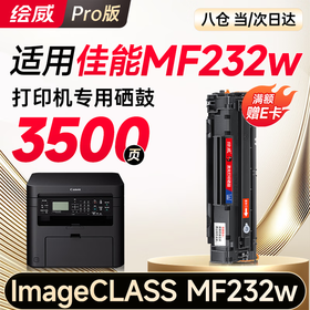 【MF232w专用】绘威MF232w硒鼓适用佳能MF232w硒鼓ImageCLASS MF232w打印机硒鼓 MF232硒鼓 墨盒 碳粉盒