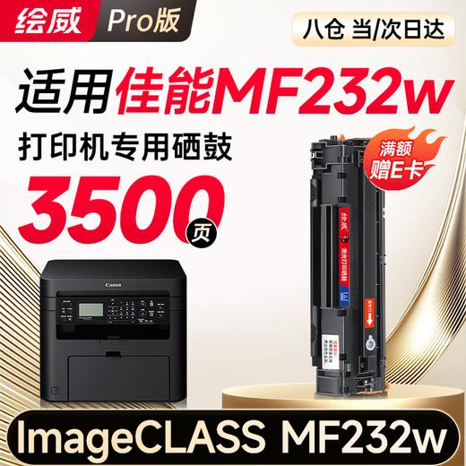 【MF232w专用】绘威MF232w硒鼓适用佳能MF232w硒鼓ImageCLASS MF232w打印机硒鼓 MF232硒鼓 墨盒 碳粉盒 商品图0
