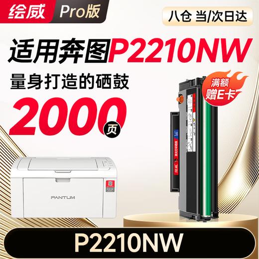 绘威P2210NW硒鼓适用奔图PANTUM P2210NW专用硒鼓墨粉 2210W奔腾打印机墨盒 商品图0
