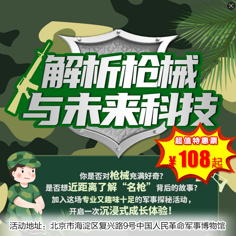 【博物馆·12月21日-1月31日】军博半日营·解析枪械与未来装备，开启沉浸式成长体验