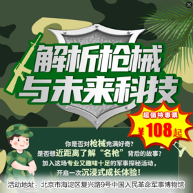 【博物馆·12月28日-1月31日】军博半日营·解析枪械与未来装备，开启沉浸式成长体验