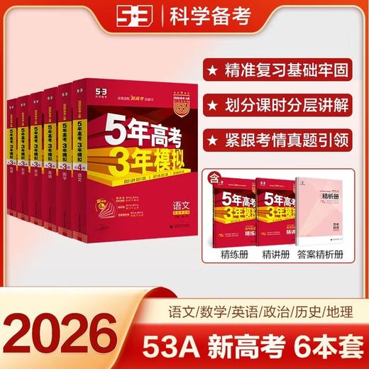 2026《曲一线五年高考三年模拟》 （53B版高考总复习 新高考版） 语文+数学+英语+物理+化学+生物+政治+历史+地理 高中一二轮总复习 商品图9