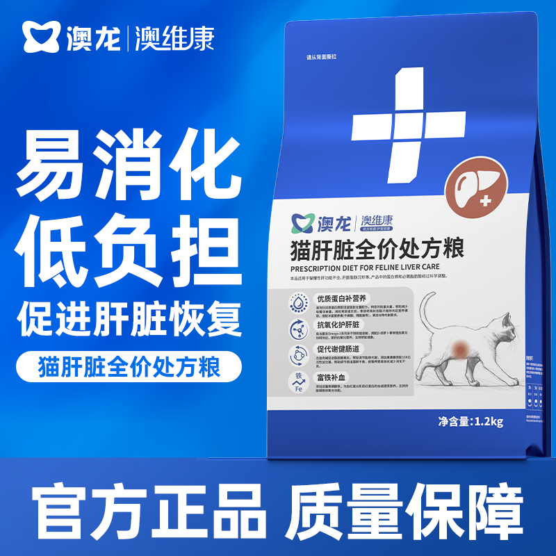澳龙澳维康猫肝脏全价处方粮1.2kg赠50g试吃
