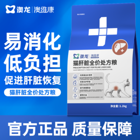 澳龙澳维康猫肝脏全价处方粮1.2kg赠50g试吃