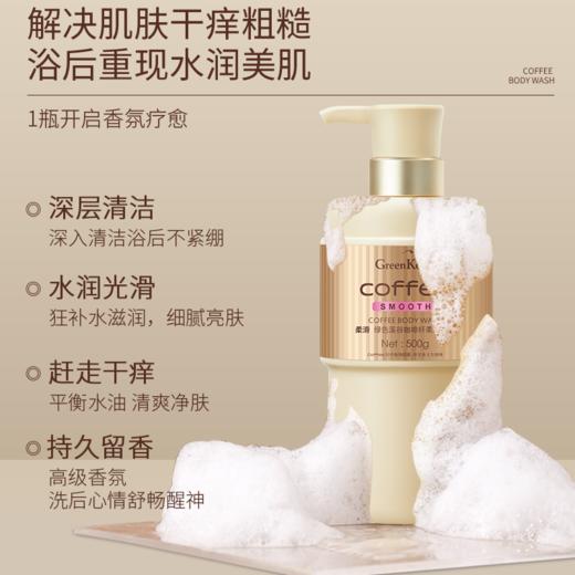 （买多省多 洗发水+沐浴露99元）绿色溪谷咖啡纤柔沐浴露500g单品或组合装任选 -4924 高级香氛 洗后心情舒畅醒神 商品图2