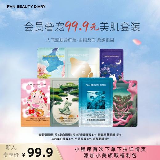 【体验装】【新人返场】范冰冰同款热销面膜体验套组 商品图1