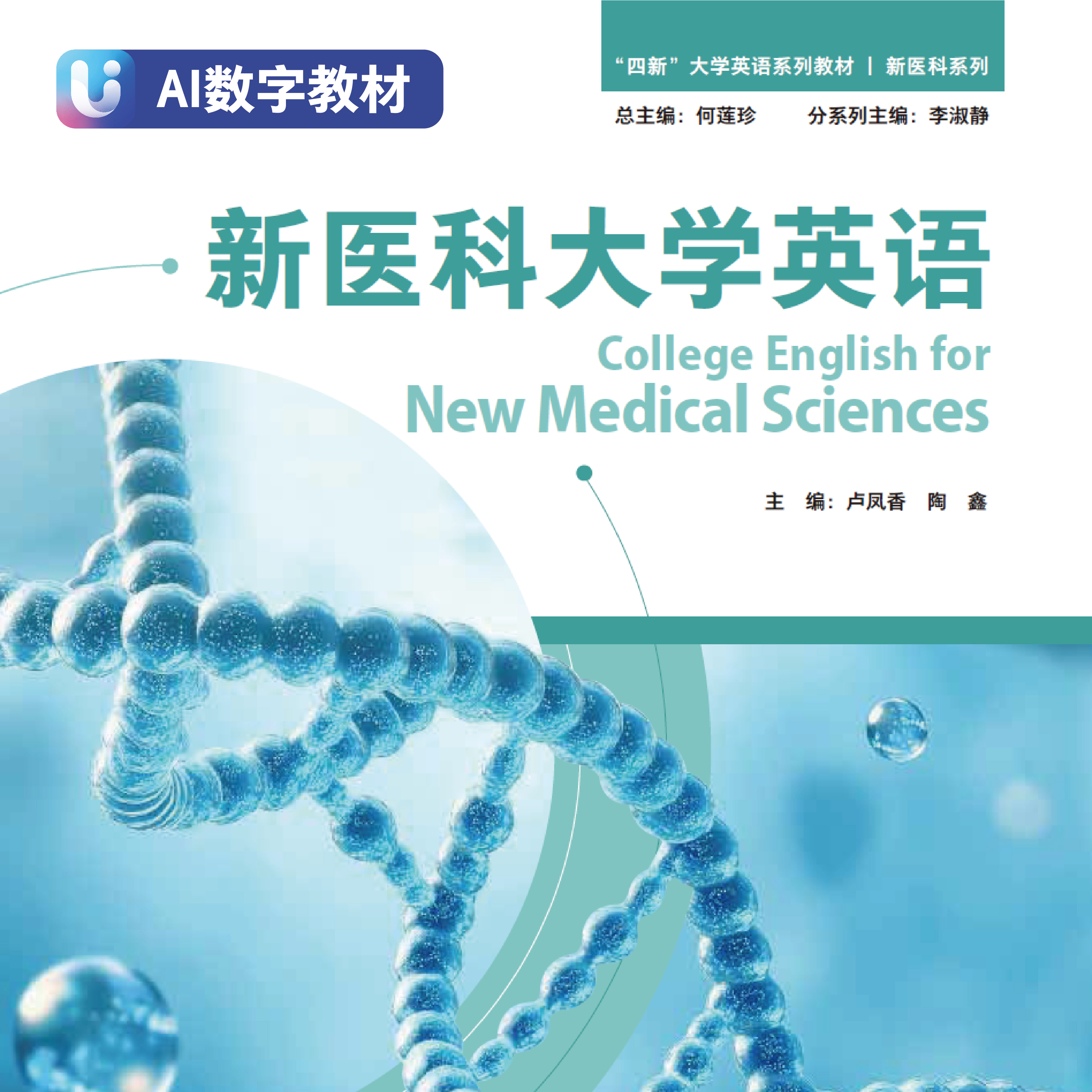 【数字教材】新医科大学英语