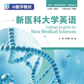 【数字教材】新医科大学英语
