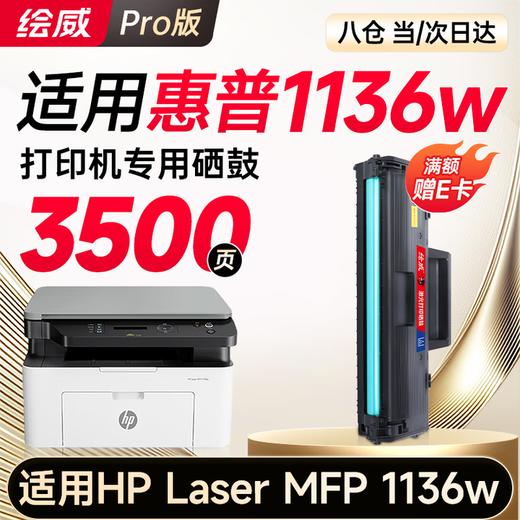 【1136w专机】绘威1136w硒鼓适用惠普1136w硒鼓HP Laser MFP 1136w跃系列打印机专用硒鼓1136w墨盒1136w墨粉盒 粉盒 商品图2