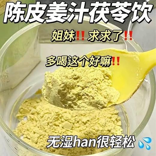 【陈皮姜汁茯苓饮❗️“早上吃姜，如喝参汤”】配料只有茯苓、薏仁、黄姜、陈皮、柠檬、生姜，无其它添加！健康营养浓缩姜黄粉冲饮湿正品气排三伏天 商品图0