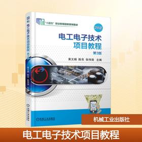 电工电子技术项目教程  第3版