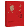 鲁迅的抗战:鲁迅先生抗战文选 商品缩略图0
