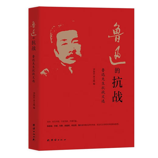 鲁迅的抗战:鲁迅先生抗战文选 商品图0